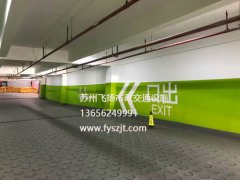 南通华强城二期综合体地下车库划线项目