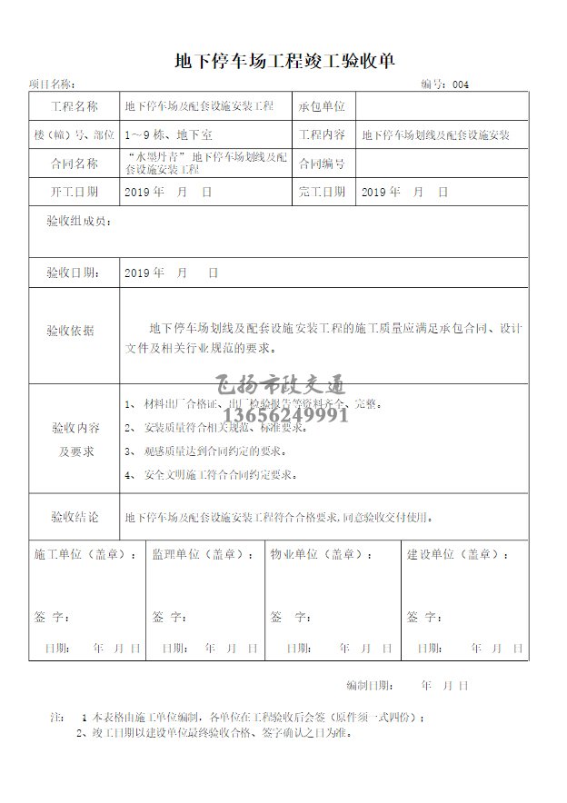 停车场划线施工验收报告如何写，道路划线施工验收规范模板？