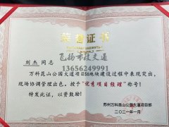 恭喜飞扬交通设施厂家刘杰同志荣获万科优秀项目经理称号