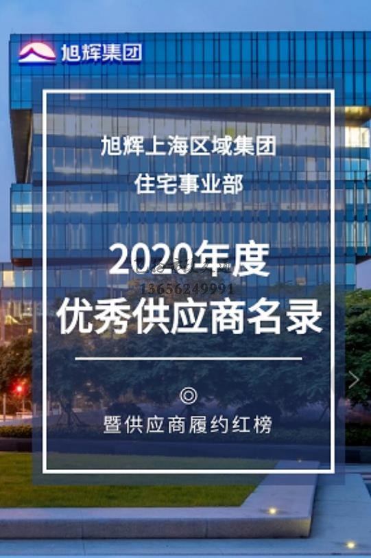 恭喜飞扬市政成为旭辉集团2020年度优秀供应商
