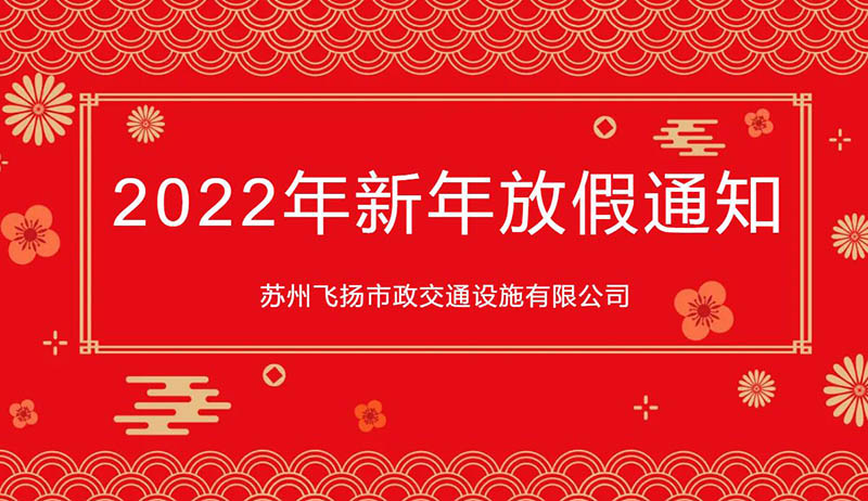 苏州飞扬市政交通设施有限公司2022年新年放假通知