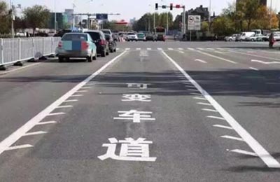 可变车道